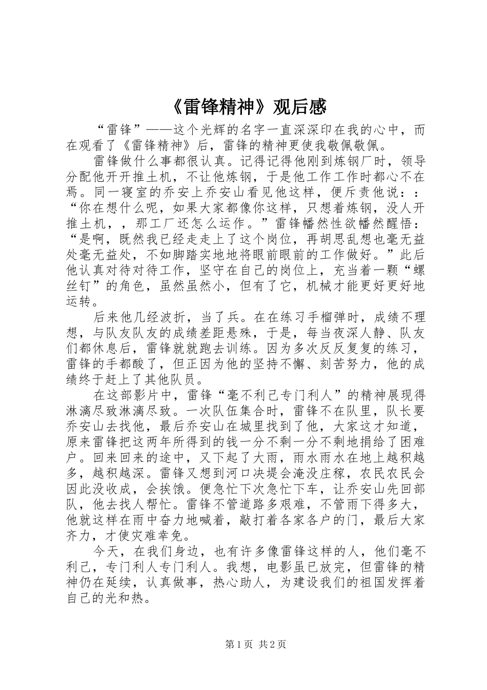 《雷锋精神》观后感_第1页