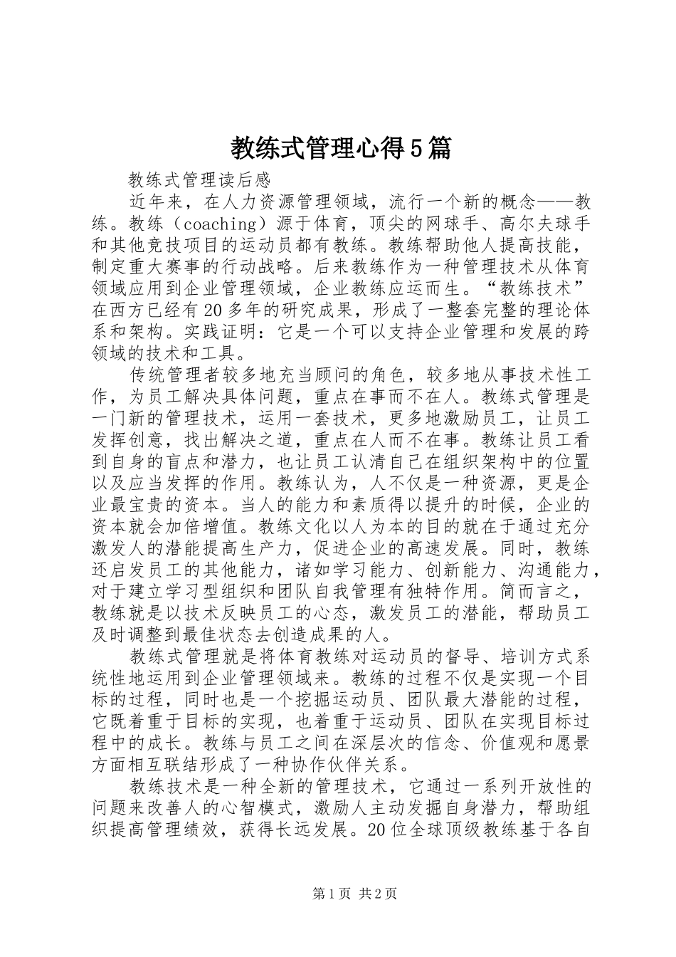 教练式管理心得5篇_第1页