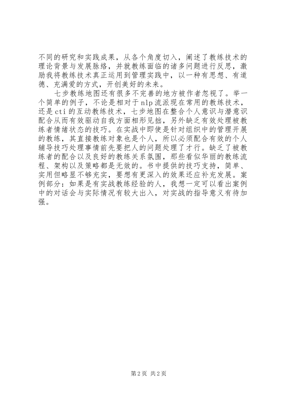 教练式管理心得5篇_第2页