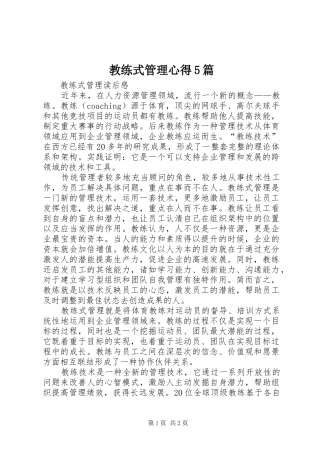 教练式管理心得5篇