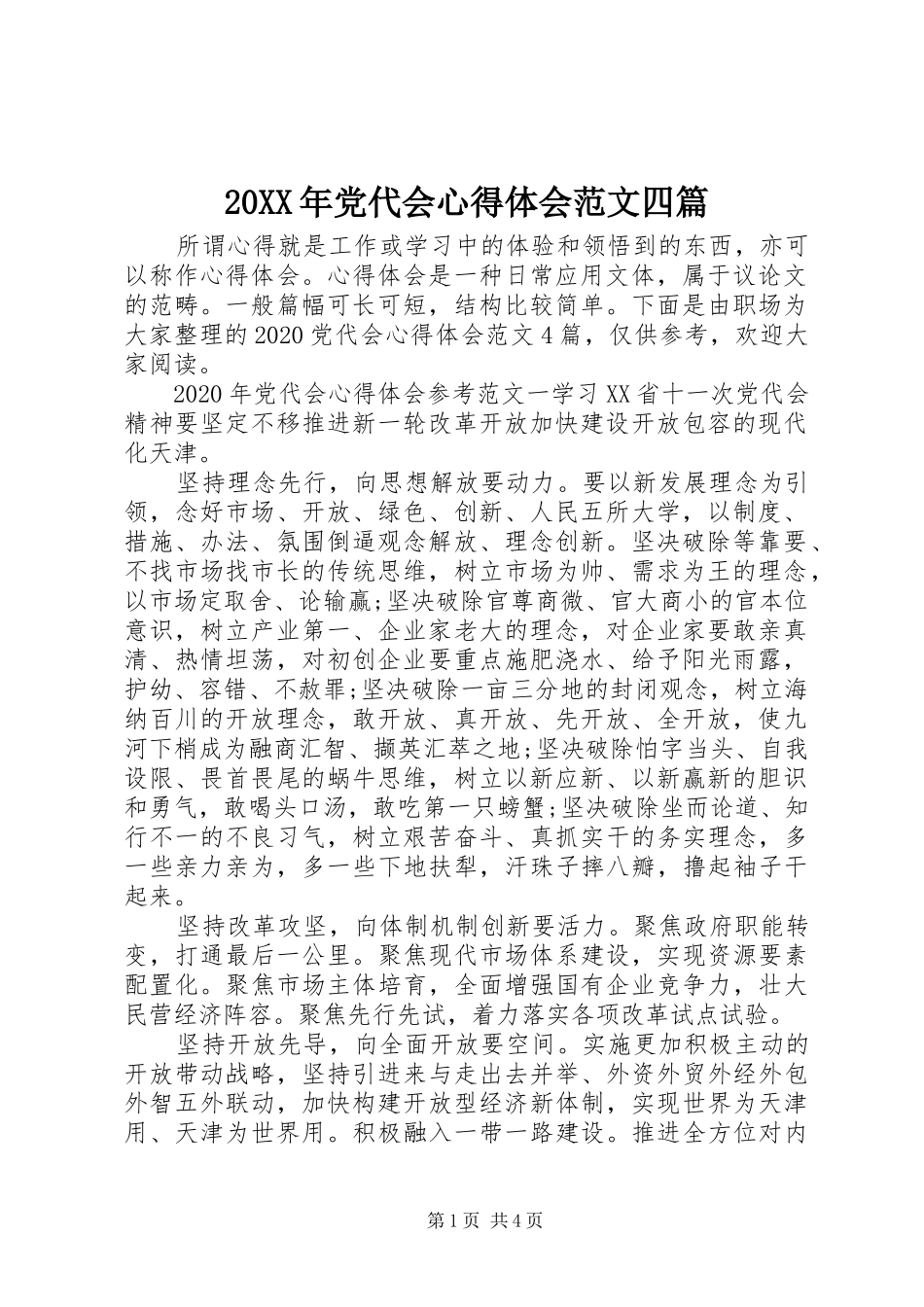 20XX年党代会心得体会范文四篇_第1页