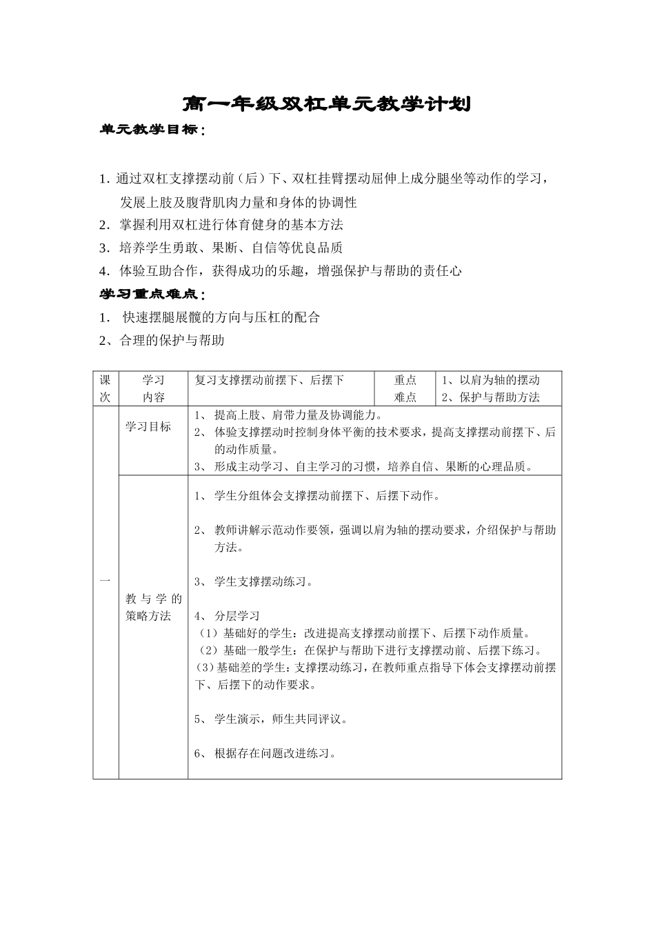 双杠单元教学计划_第1页