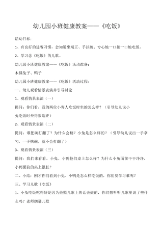 幼儿园小班健康教案（吃饭）