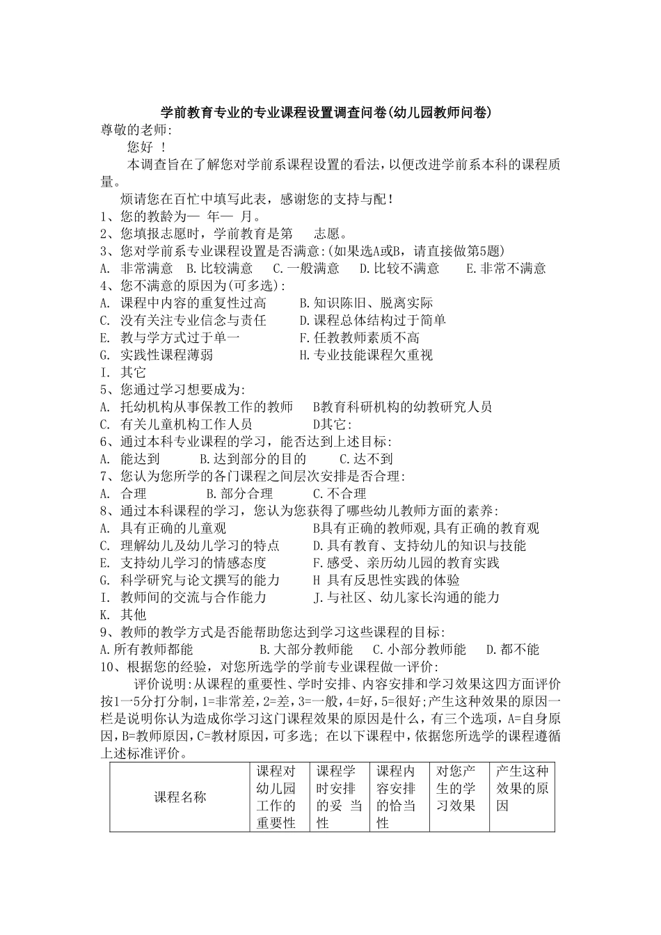 学前教育专业的专业课程设置调查问卷_第3页