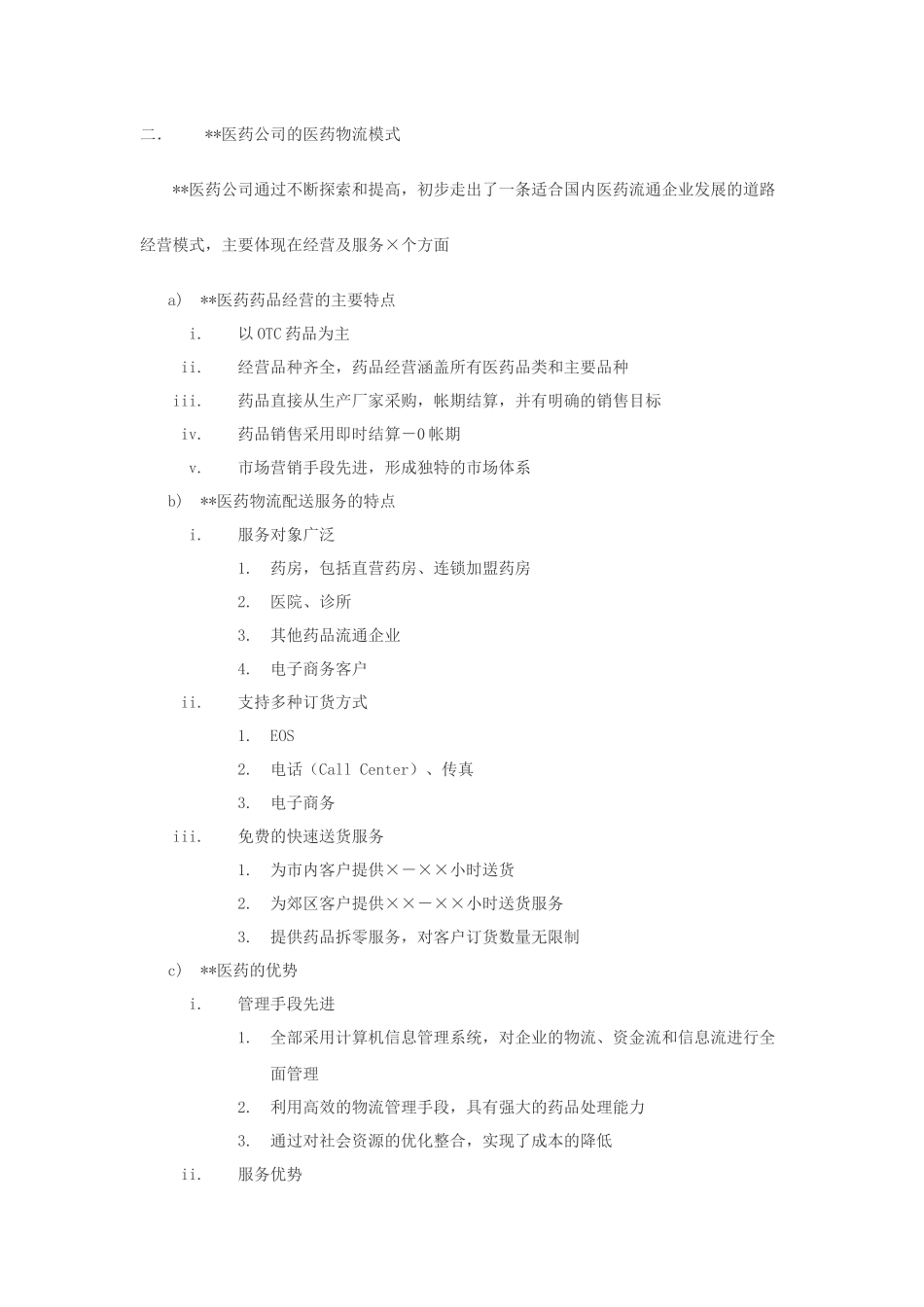 xx医药物流公司方案_第2页