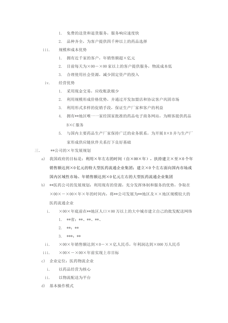 xx医药物流公司方案_第3页