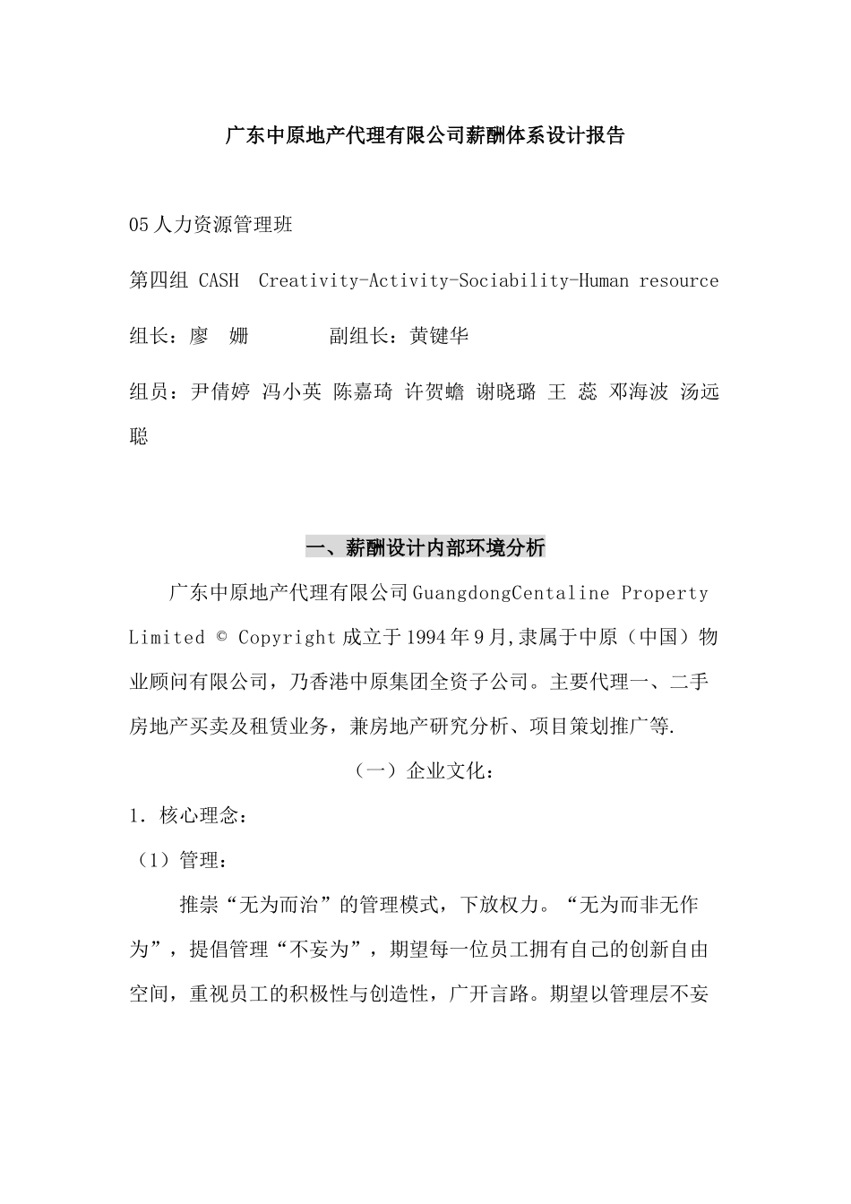 【广东中原地产代理有限公司薪酬体系设计报告】_第1页