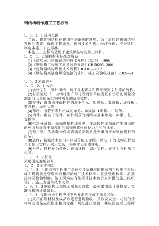 钢结构制作施工工艺标准(DOC54页)