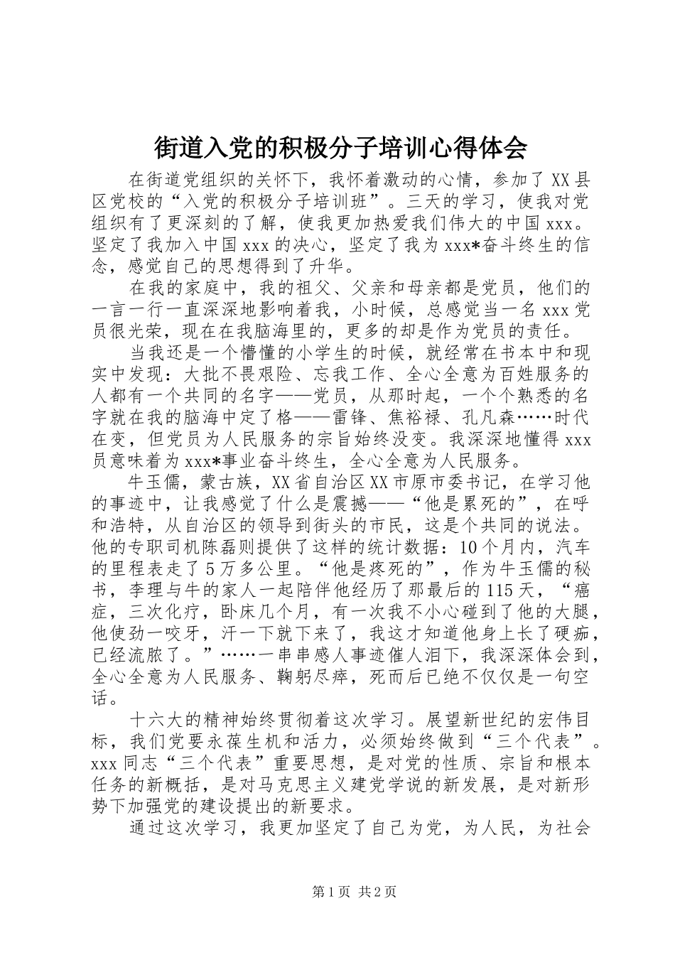 街道入党的积极分子培训心得体会_第1页
