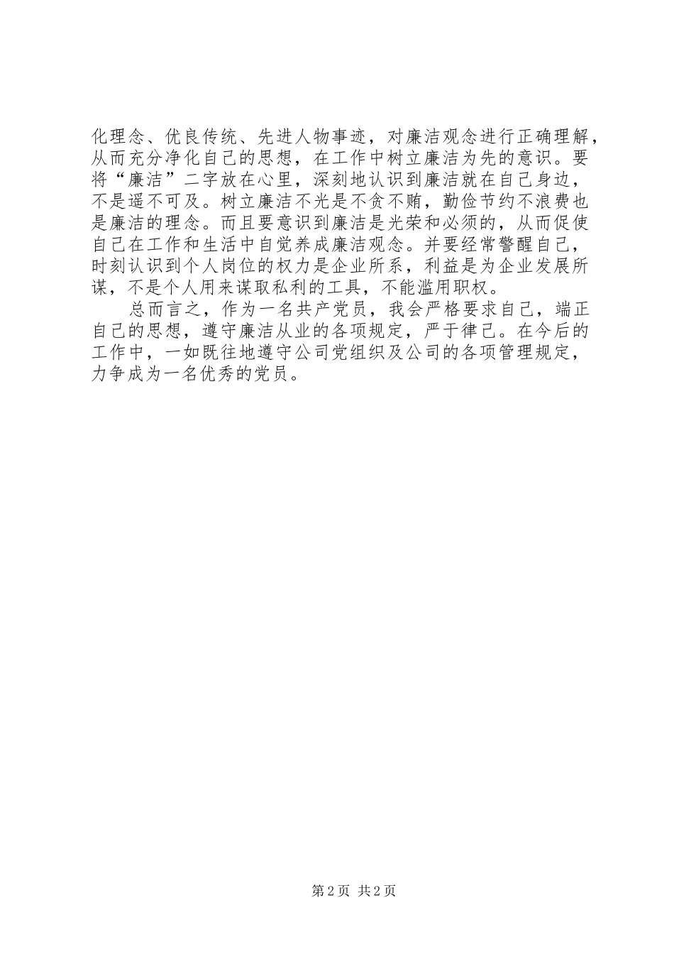 强化廉洁从业意识保持党的纯洁性心得体会[推荐5篇]_第2页