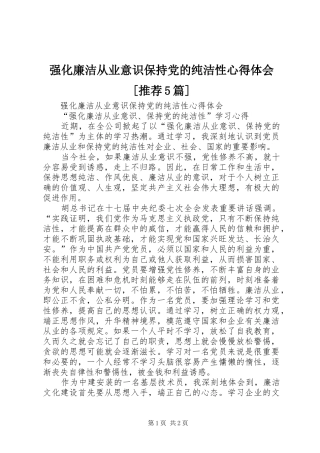 强化廉洁从业意识保持党的纯洁性心得体会[推荐5篇]