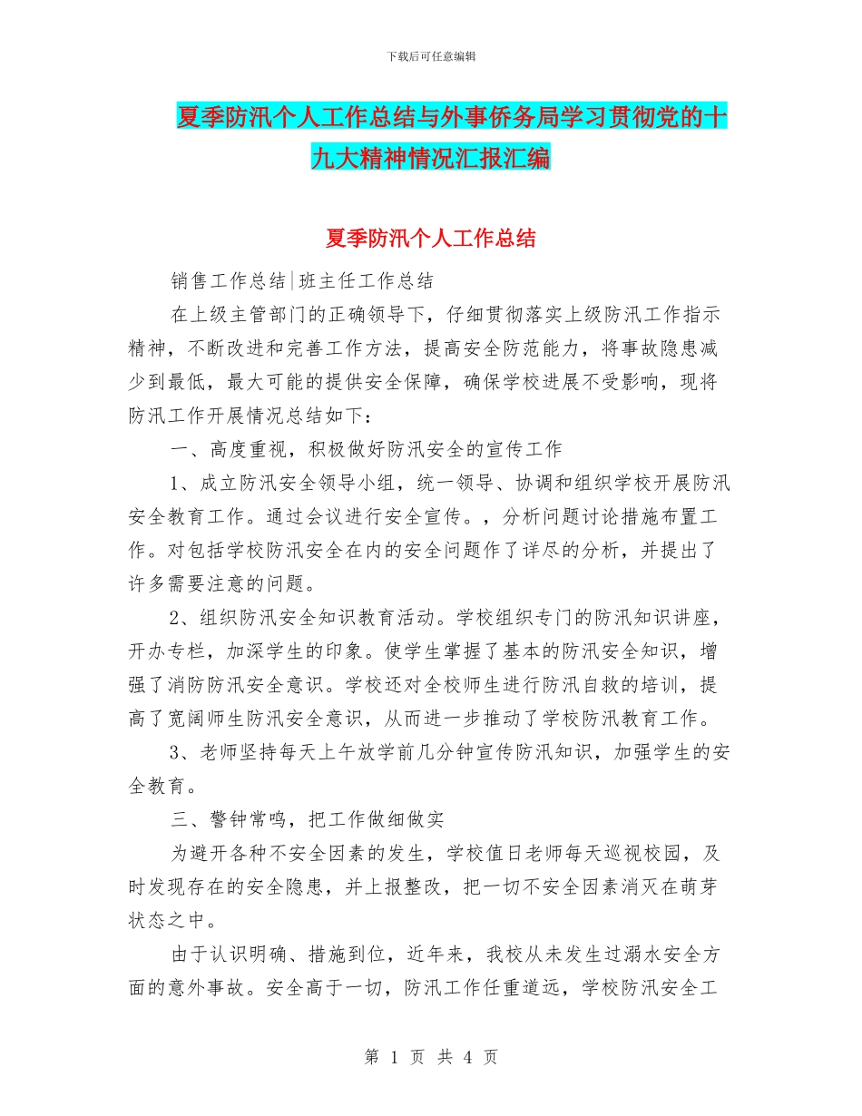 夏季防汛个人工作总结与外事侨务局学习贯彻党的十九大精神情况汇报汇编_第1页