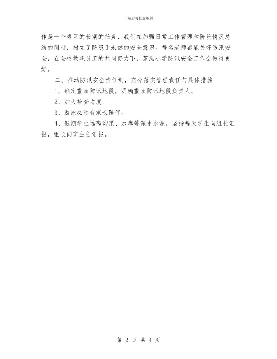 夏季防汛个人工作总结与外事侨务局学习贯彻党的十九大精神情况汇报汇编_第2页