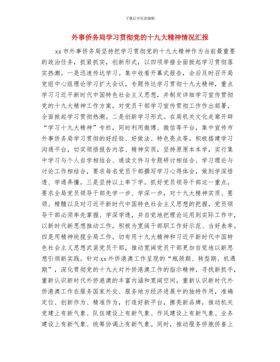 夏季防汛个人工作总结与外事侨务局学习贯彻党的十九大精神情况汇报汇编_第3页