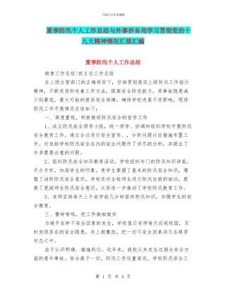 夏季防汛个人工作总结与外事侨务局学习贯彻党的十九大精神情况汇报汇编