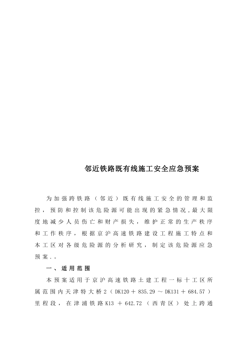 邻近铁路既有线施工安全预案_第3页