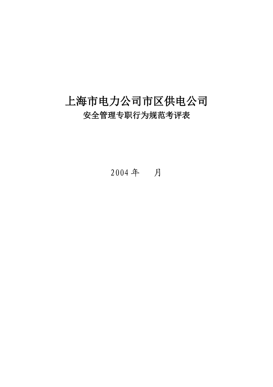 XX市电力公司市区供电公司安全管理专职行为规范考评表_第2页