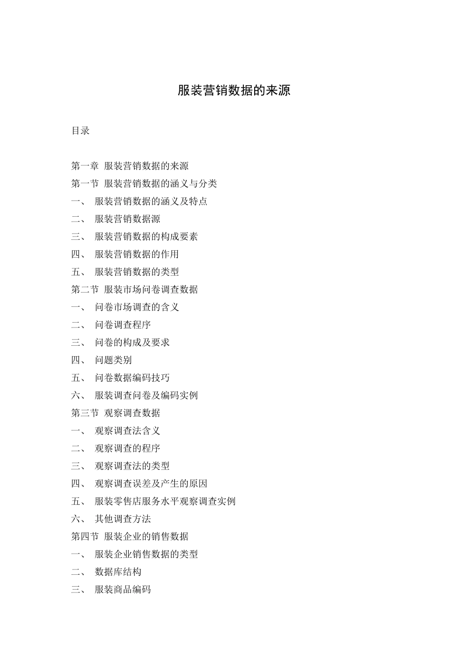 服装营销数据的来源与分类_第1页