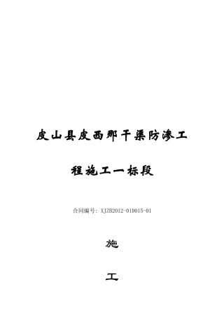 某干渠防渗工程施工组织设计