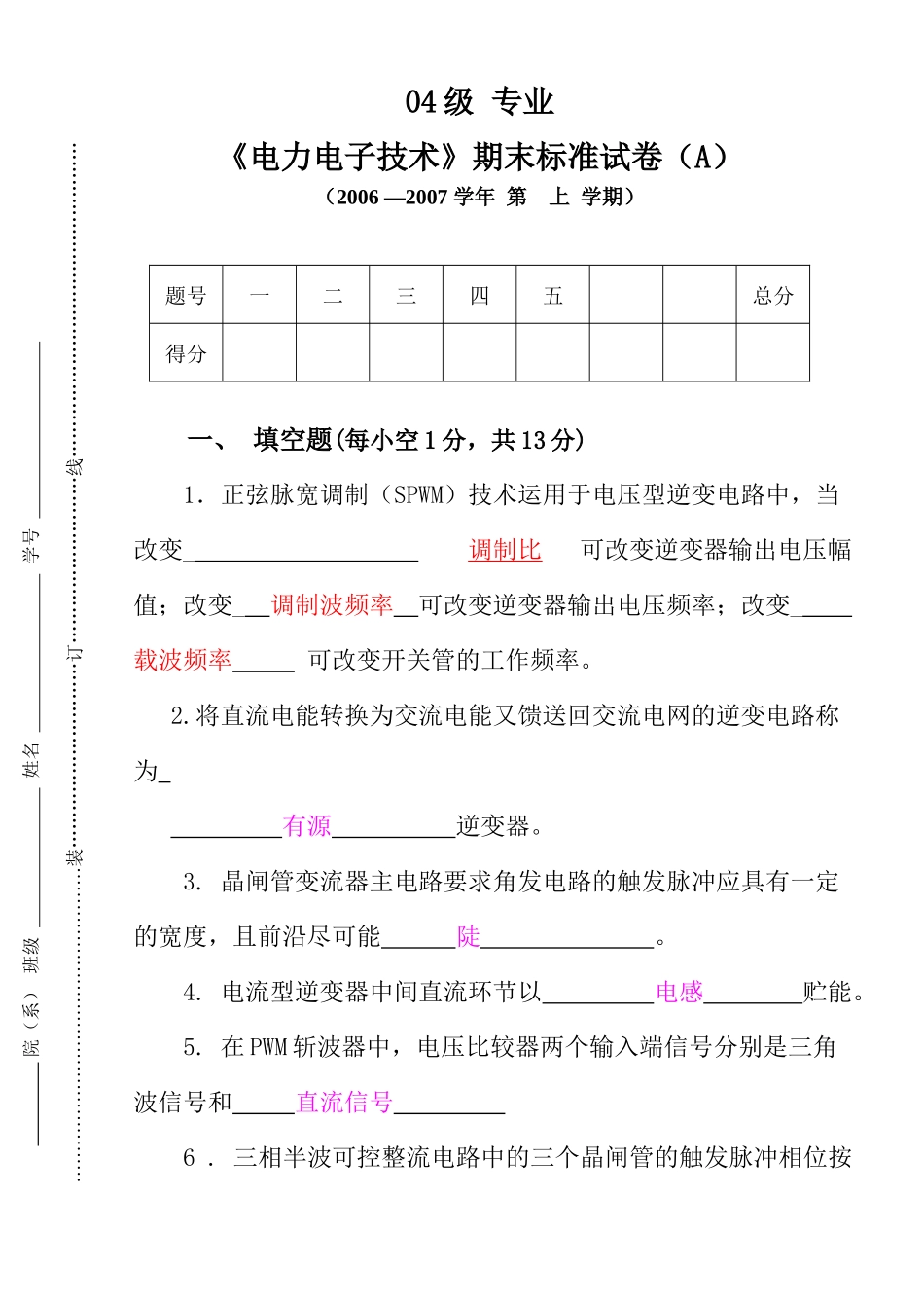 电力电子技术期末考试试卷_第1页