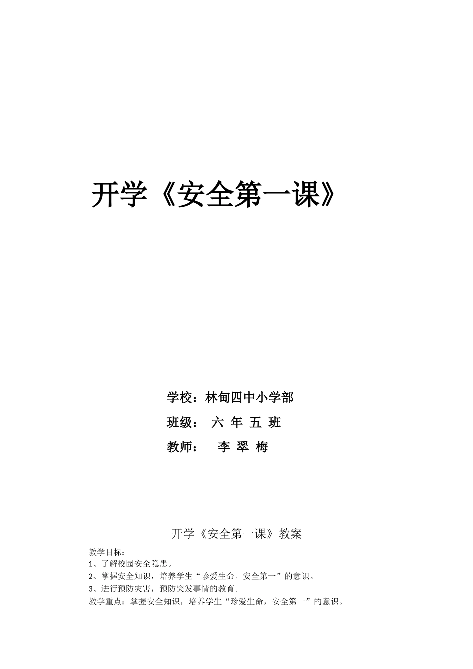 开学《安全第一课》教案_第1页