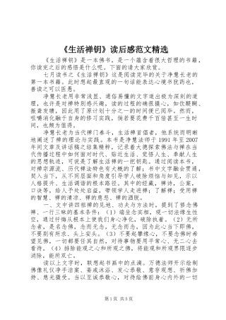 《生活禅钥》读后感范文精选