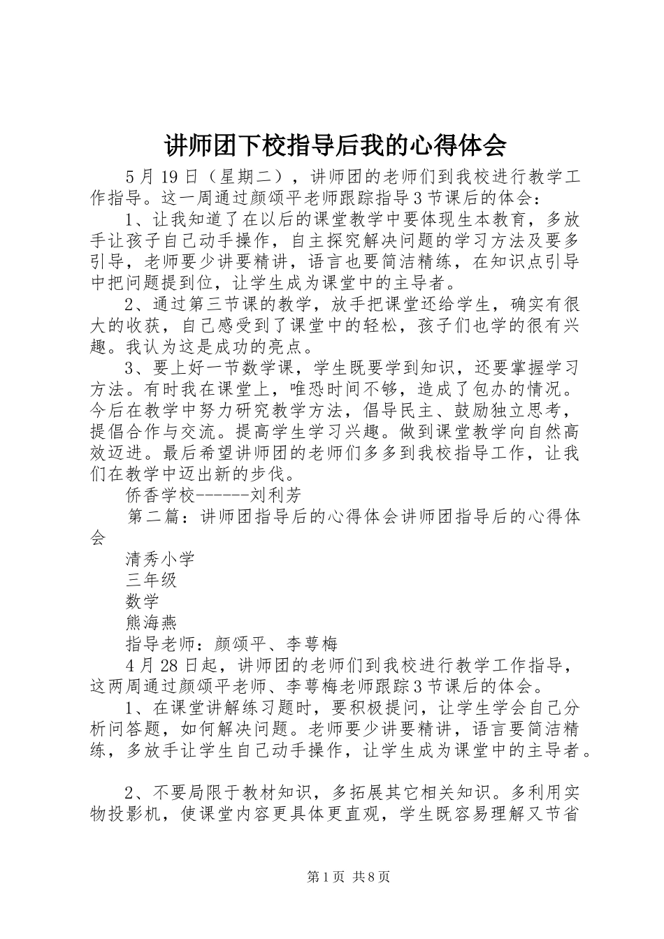 讲师团下校指导后我的心得体会_第1页