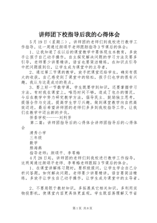 讲师团下校指导后我的心得体会