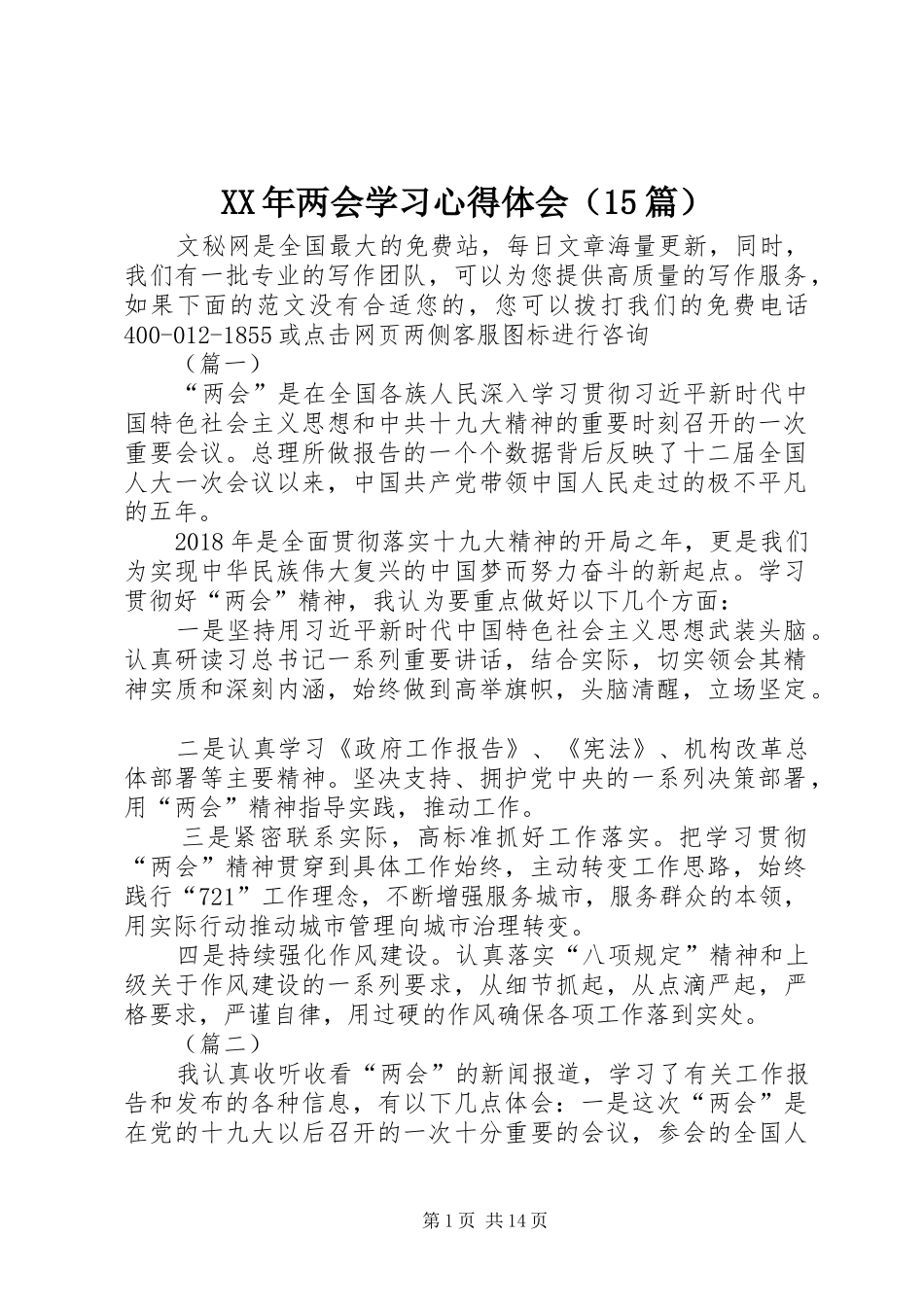 XX年两会学习心得体会（15篇）_第1页