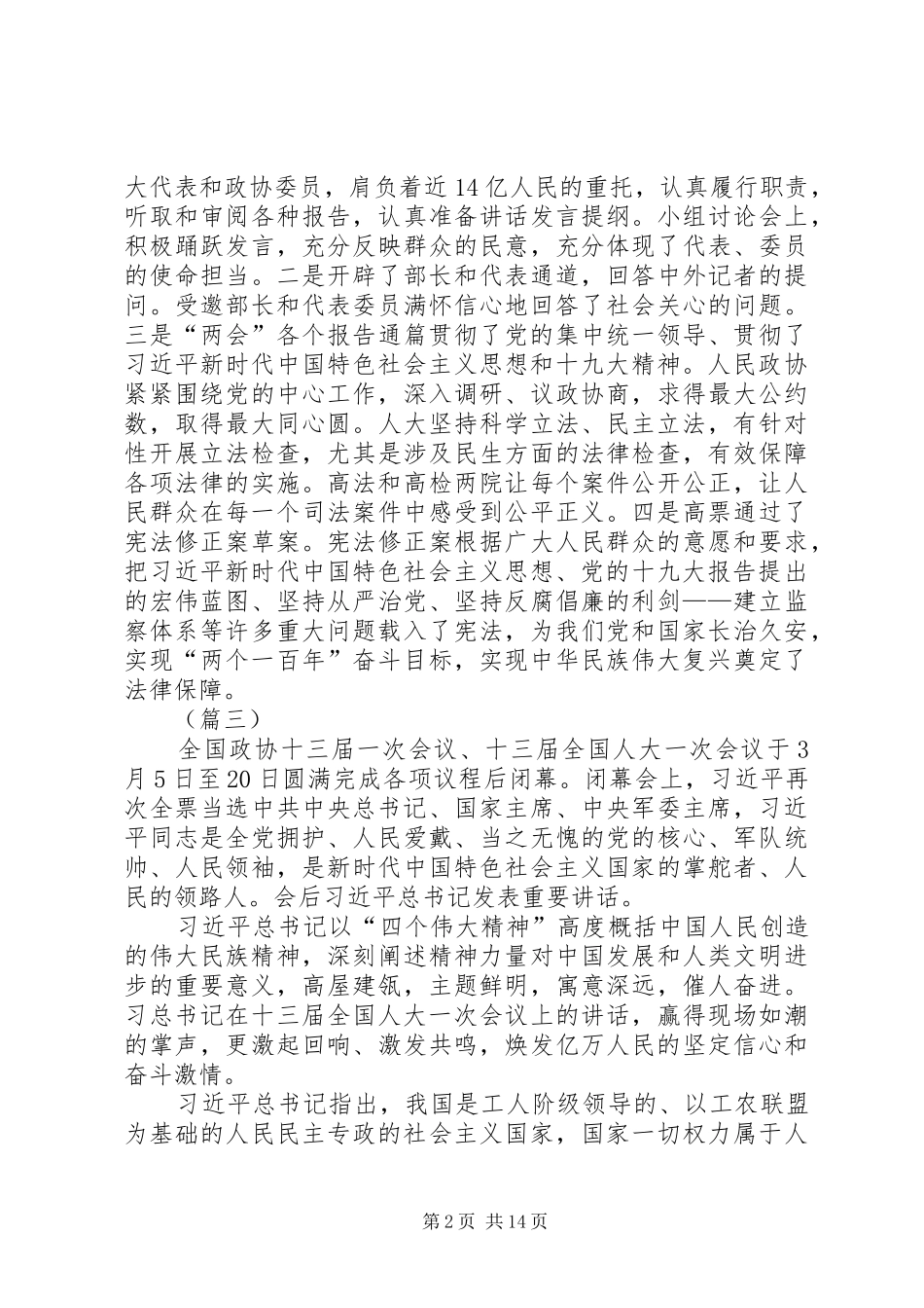 XX年两会学习心得体会（15篇）_第2页