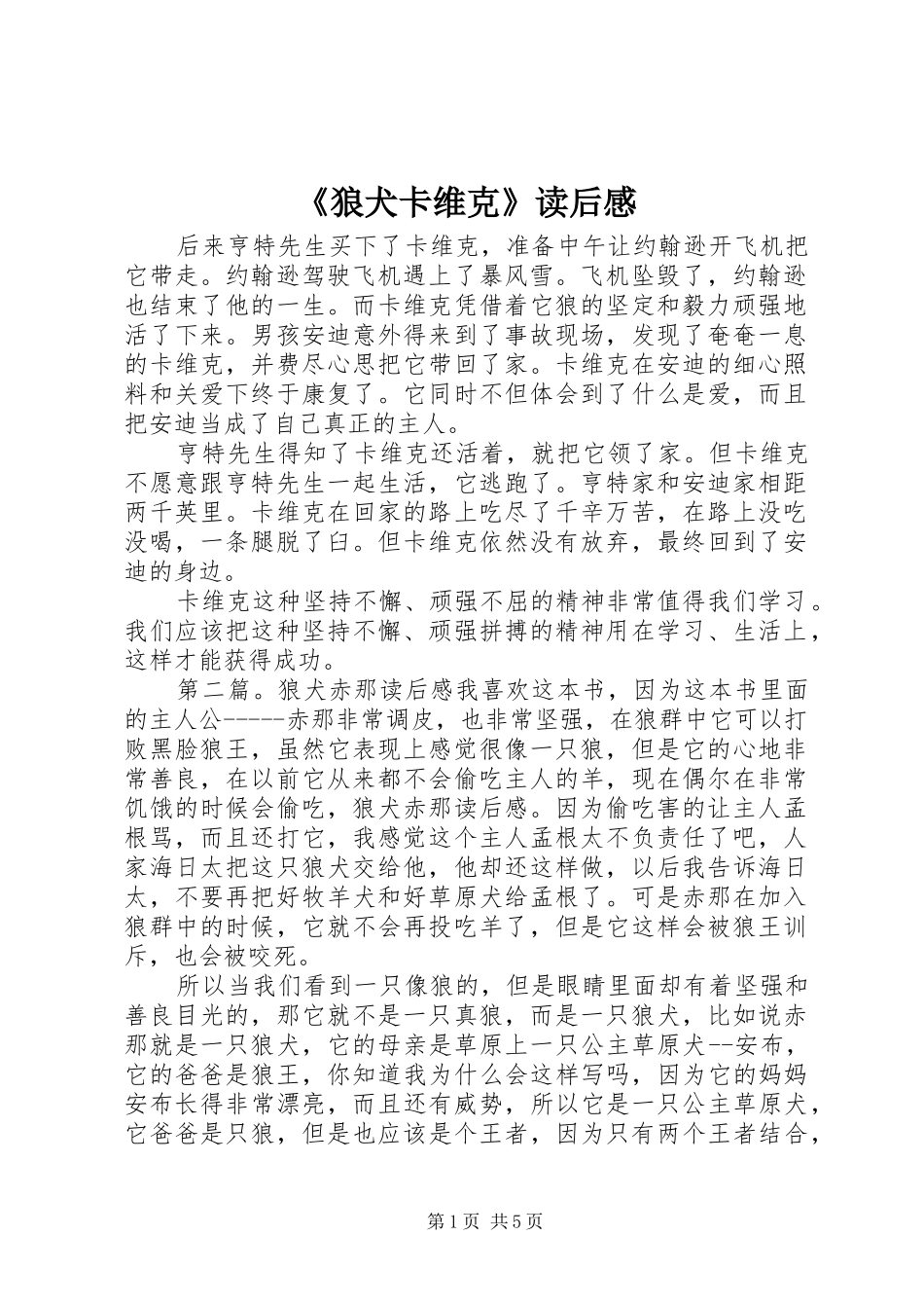 《狼犬卡维克》读后感_第1页