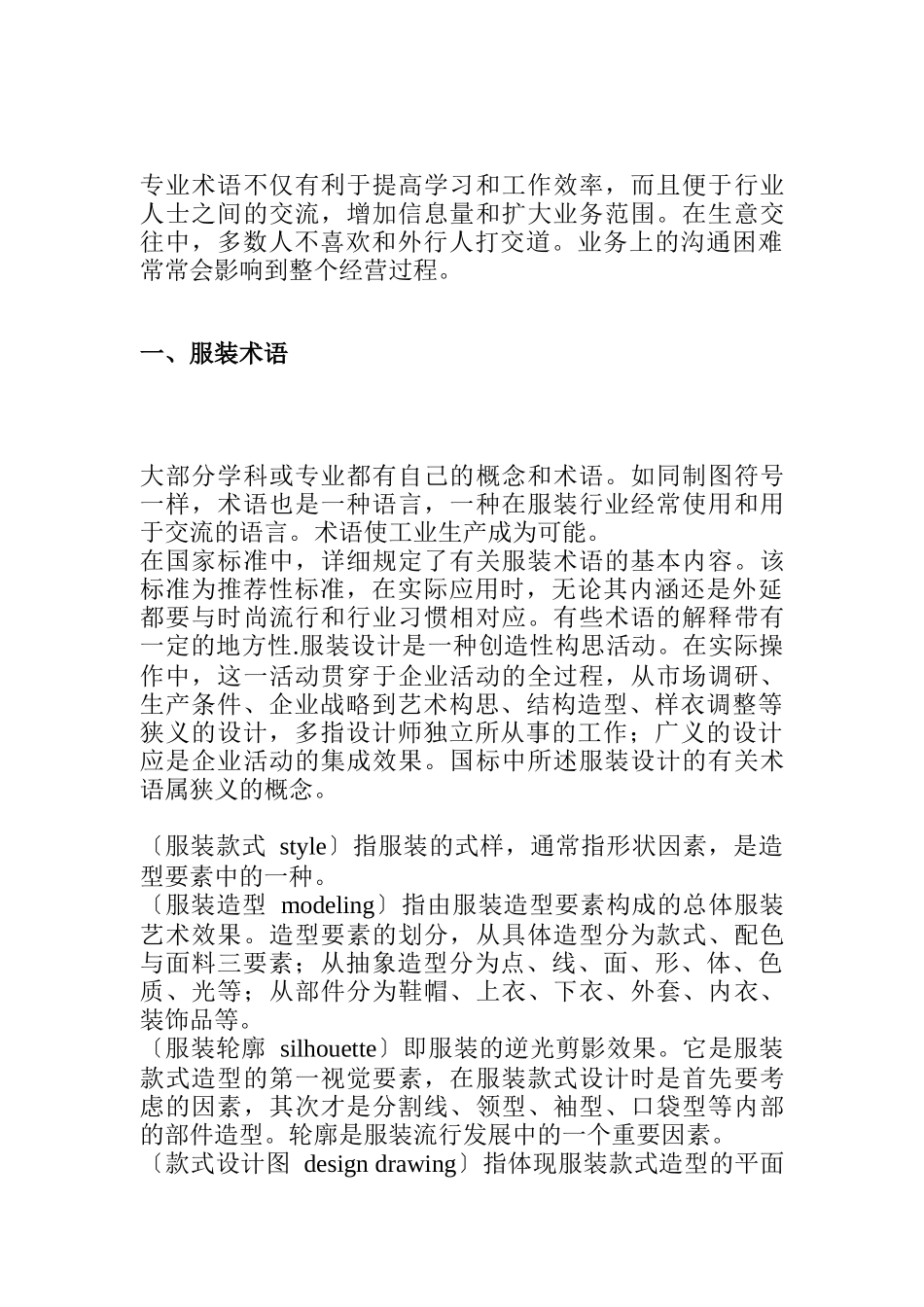 关于服装专业术语知识介绍_第1页