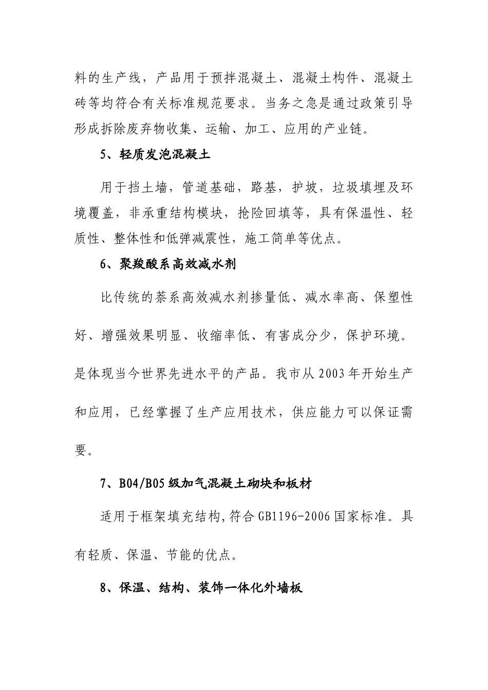 北京市推广、限制和禁止使用建筑材料目录(XXXX年版)说明_第3页
