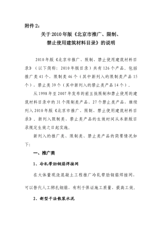 北京市推广、限制和禁止使用建筑材料目录(XXXX年版)说明