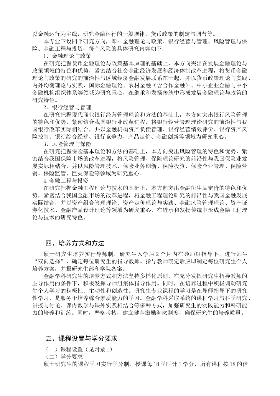 金融学专业硕士研究生培养方案_第2页