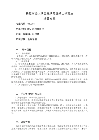 金融学专业硕士研究生培养方案