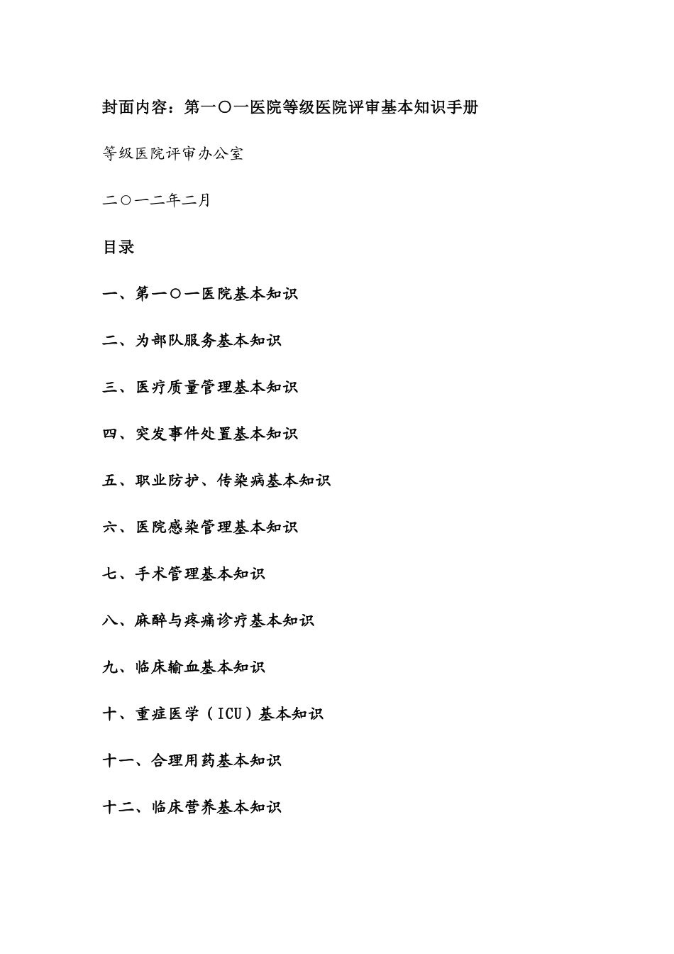 101医院等级医院评基本知识手册(打印版)_第1页