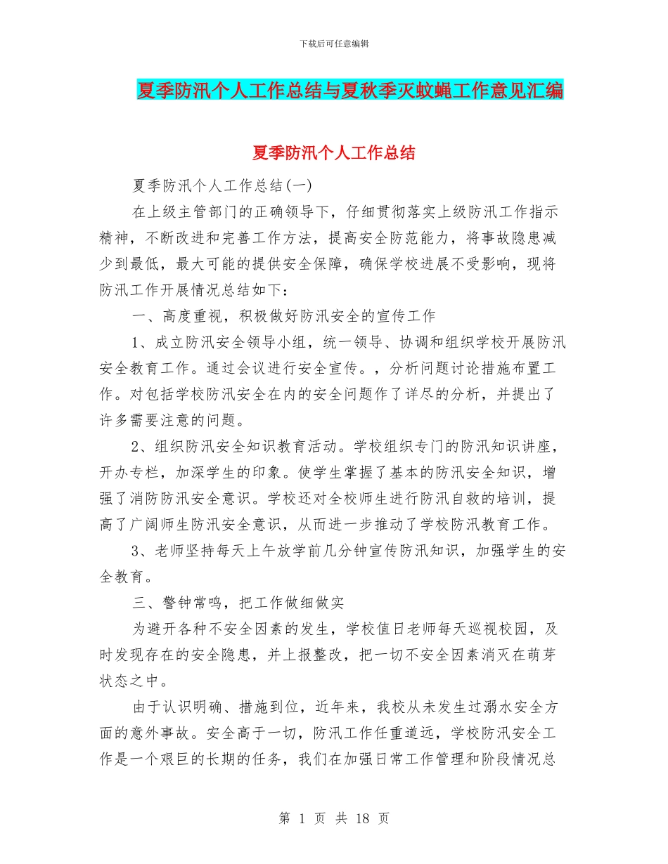 夏季防汛个人工作总结与夏秋季灭蚊蝇工作意见汇编_第1页