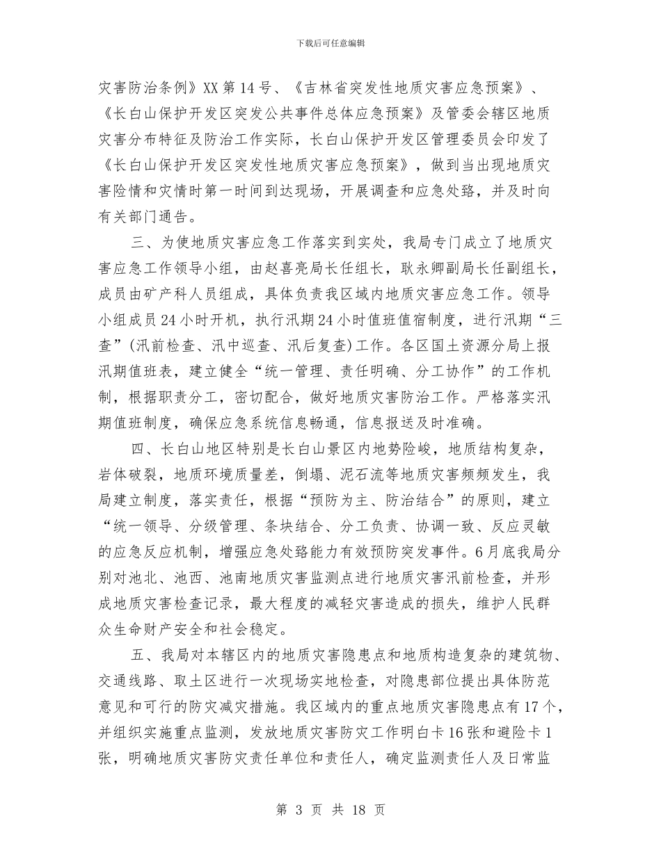 夏季防汛个人工作总结与夏秋季灭蚊蝇工作意见汇编_第3页