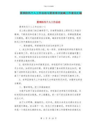 夏季防汛个人工作总结与夏秋季灭蚊蝇工作意见汇编