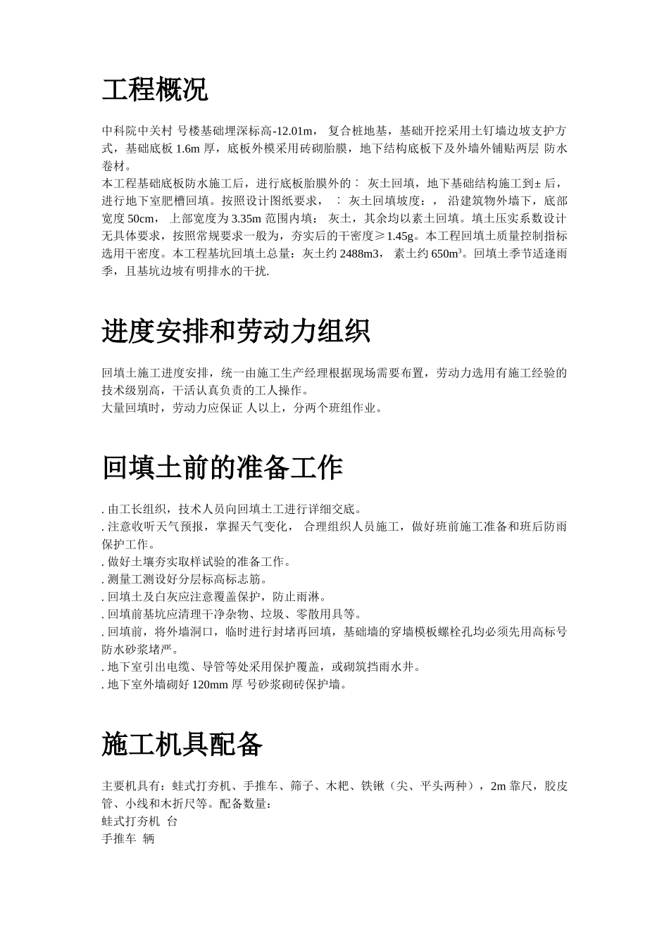 中科院青年小区10号、11号楼回填土施工组织设计方案(DOC7页)_第2页