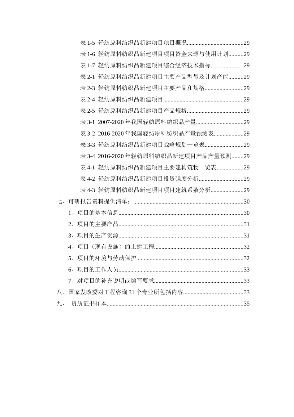 轻纺原料纺织品项目可行性研究报告_第3页