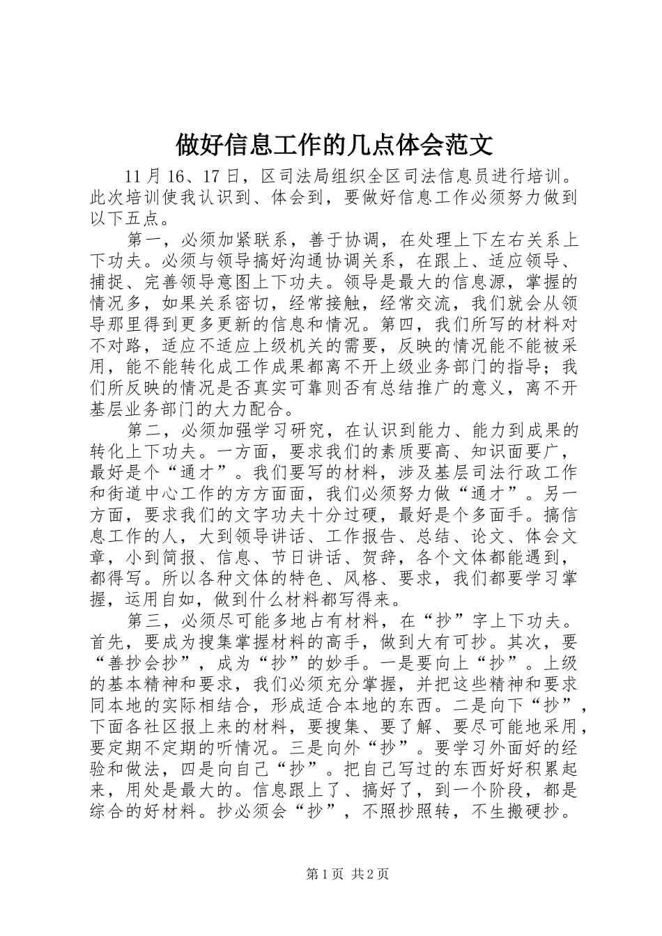 做好信息工作的几点体会范文_第1页