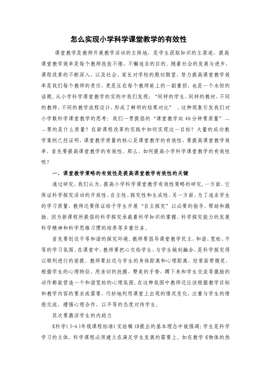 怎么实现小学科学课堂教学的有效性_第1页