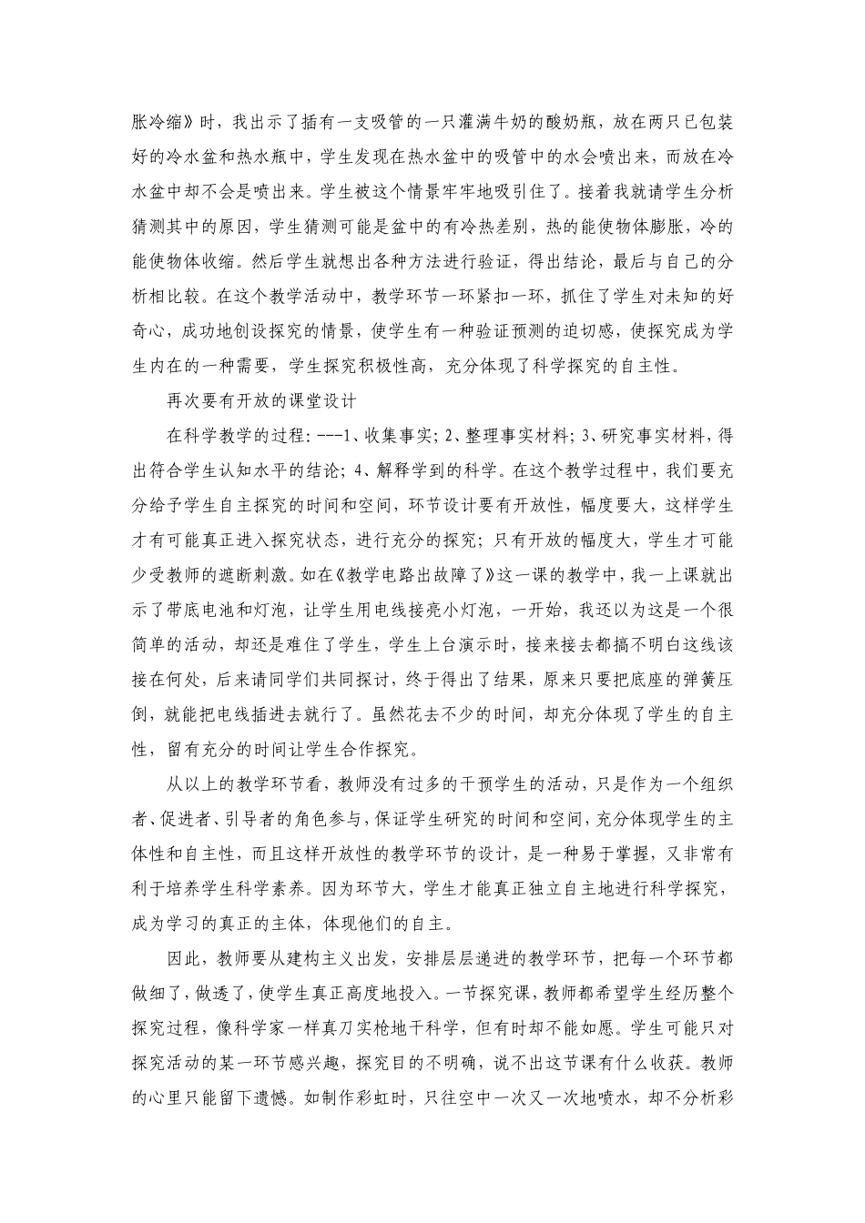 怎么实现小学科学课堂教学的有效性_第2页