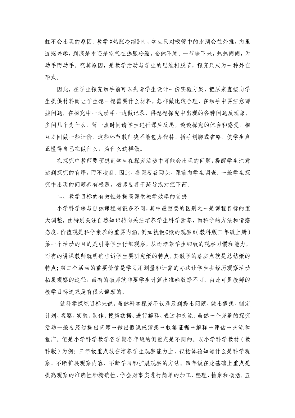 怎么实现小学科学课堂教学的有效性_第3页