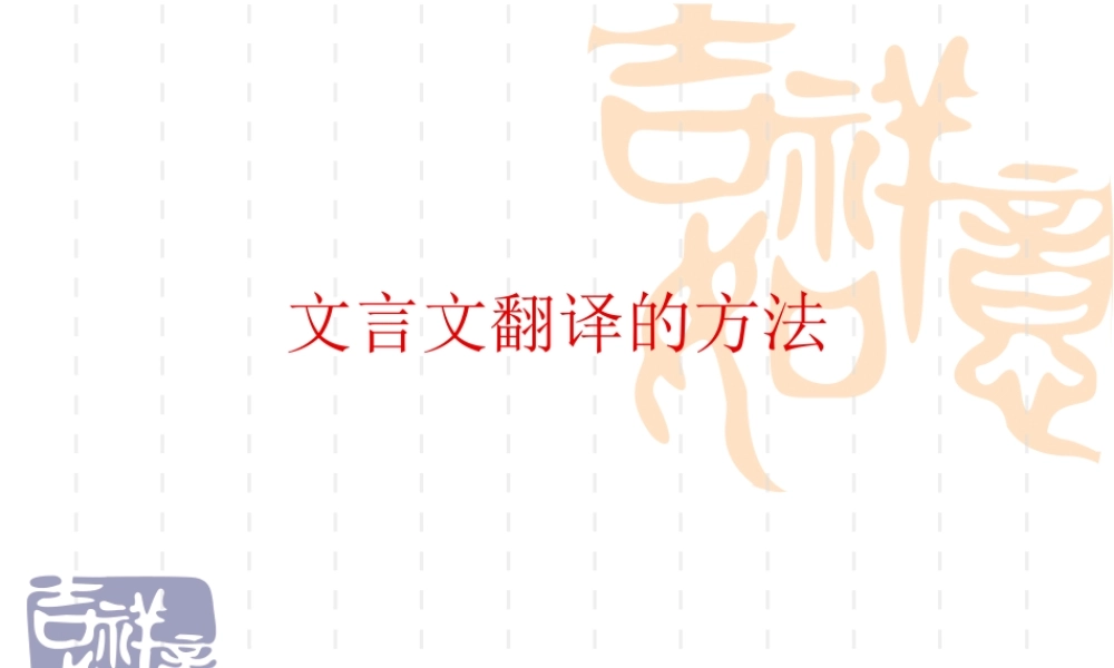 文言文翻译的方法课件