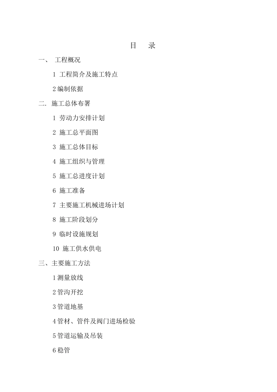 泵站改建工程施工组织设计_第1页