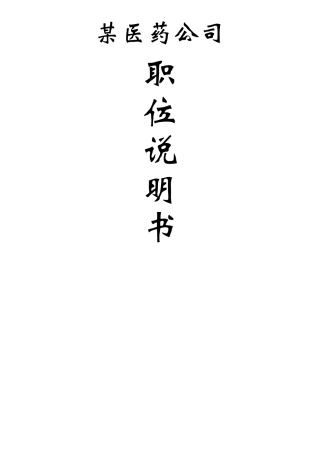 某医药公司职务管理说明书