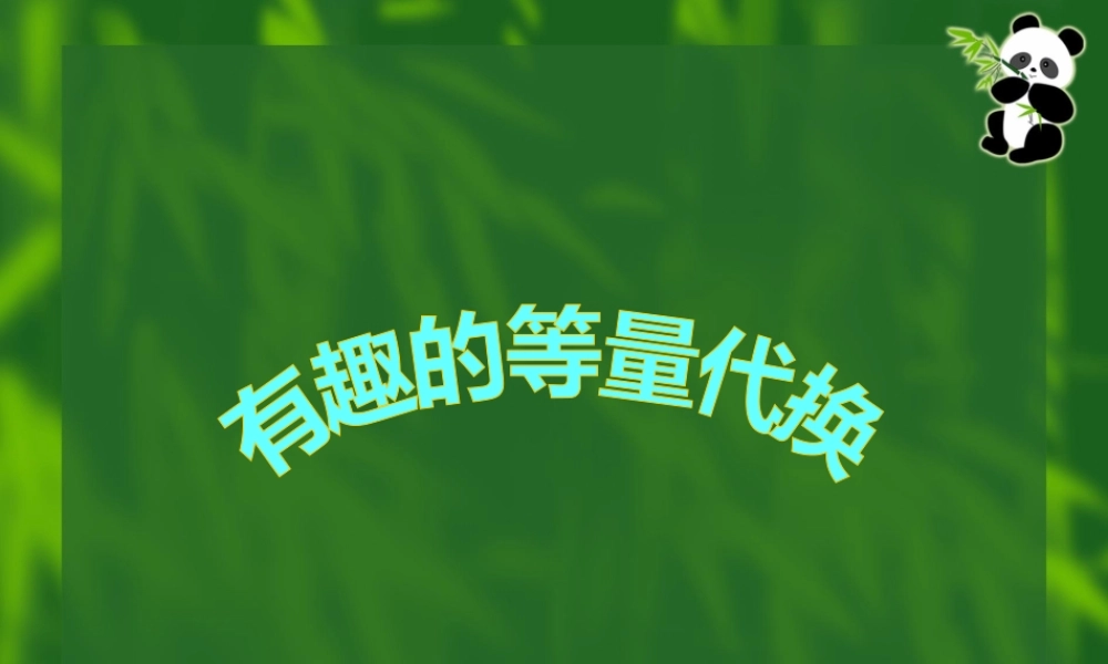 三下数学广角PPT课件(等量代换)